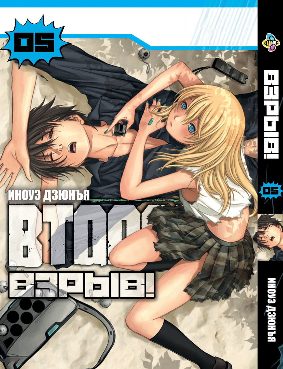 Манга Bee's Print Btooom! Вибух! Том 05 ВР BTO 05, фото 1