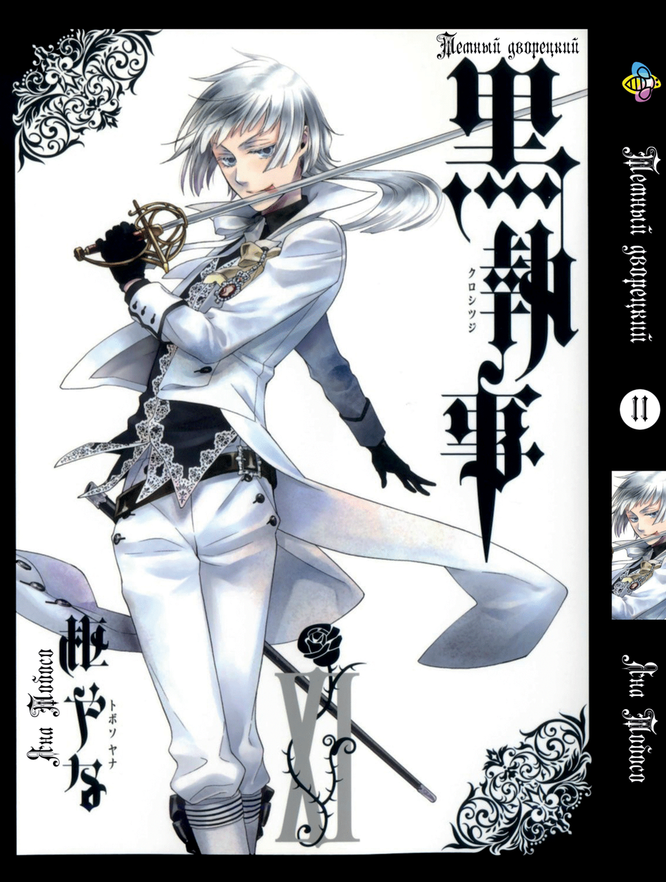 Манга Bee's Print Темний Дворецький Black Butler Том 11 BP BB 11