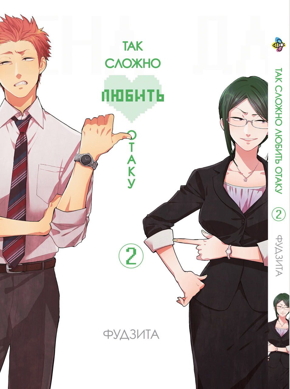 Манга Bee's Print Wotaku ni Koi wa Muzukashii Так складно любити отаку Том 02 BP WNK 02