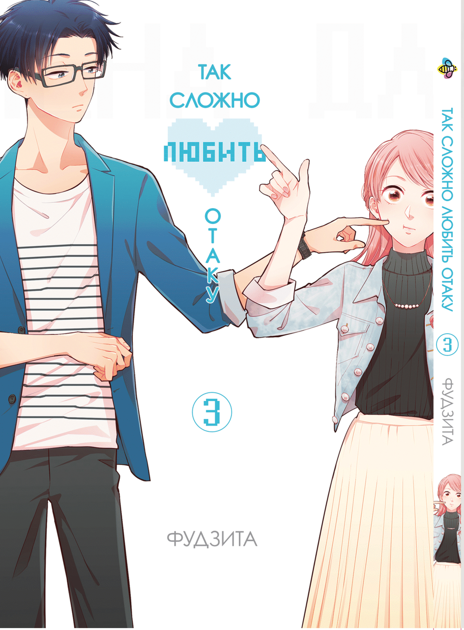 Манга Bee's Print Wotaku ni Koi wa Muzukashii Так складно любити отаку Том 03 BP WNK 03