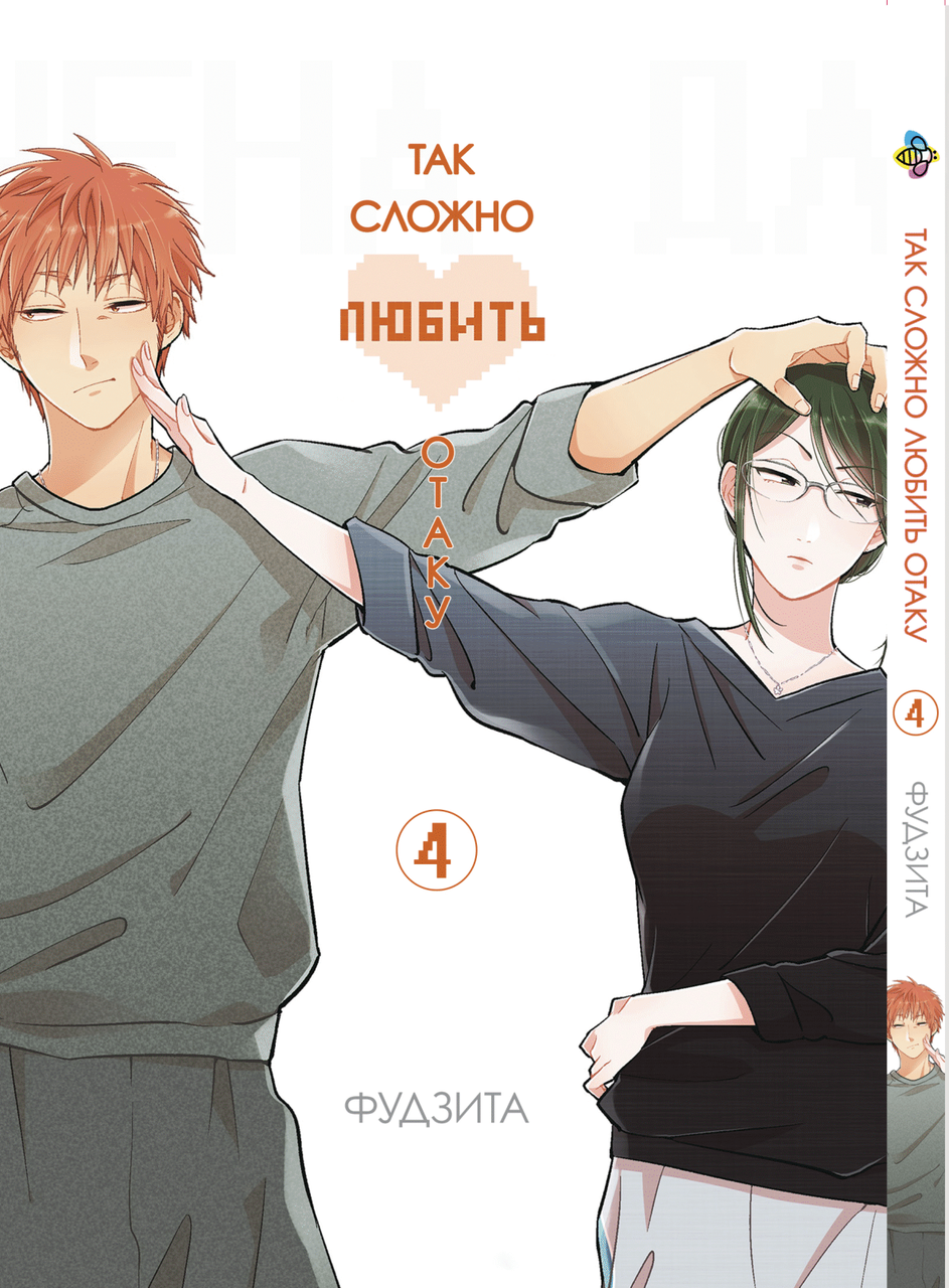 Манга Bee's Print Wotaku ni Koi wa Muzukashii Так складно любити отаку Том 04 BP WNK 04
