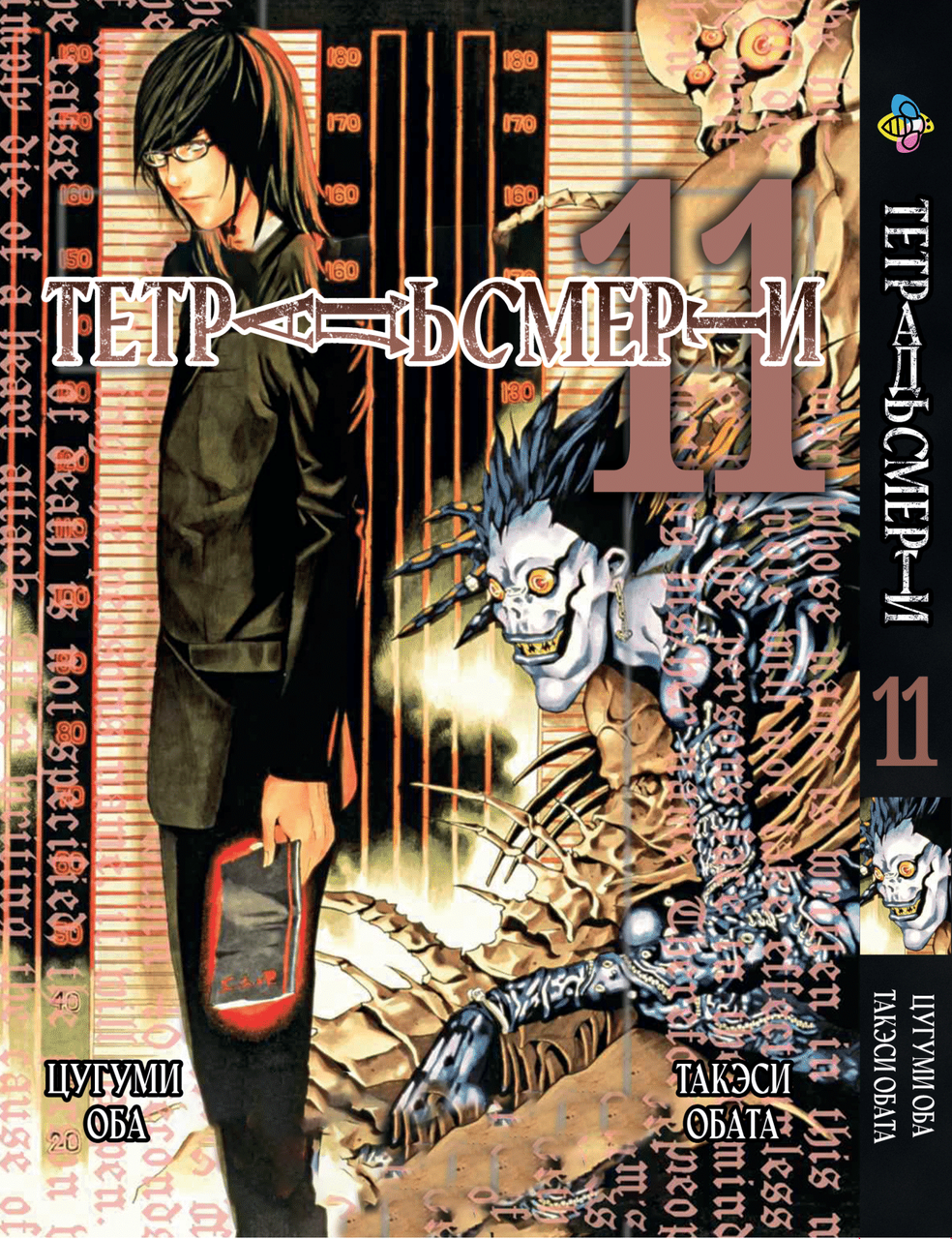Манга Bee's Print Зошит смерті Death Note Том 11 BP DN 11