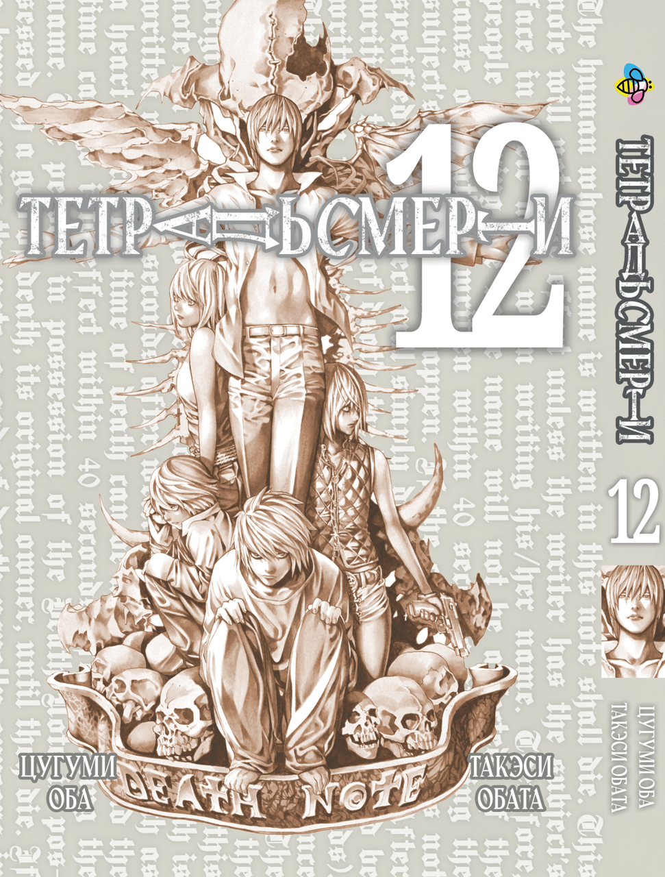 Манга Bee's Print Зошит смерті Death Note Том 12 BP DN 12