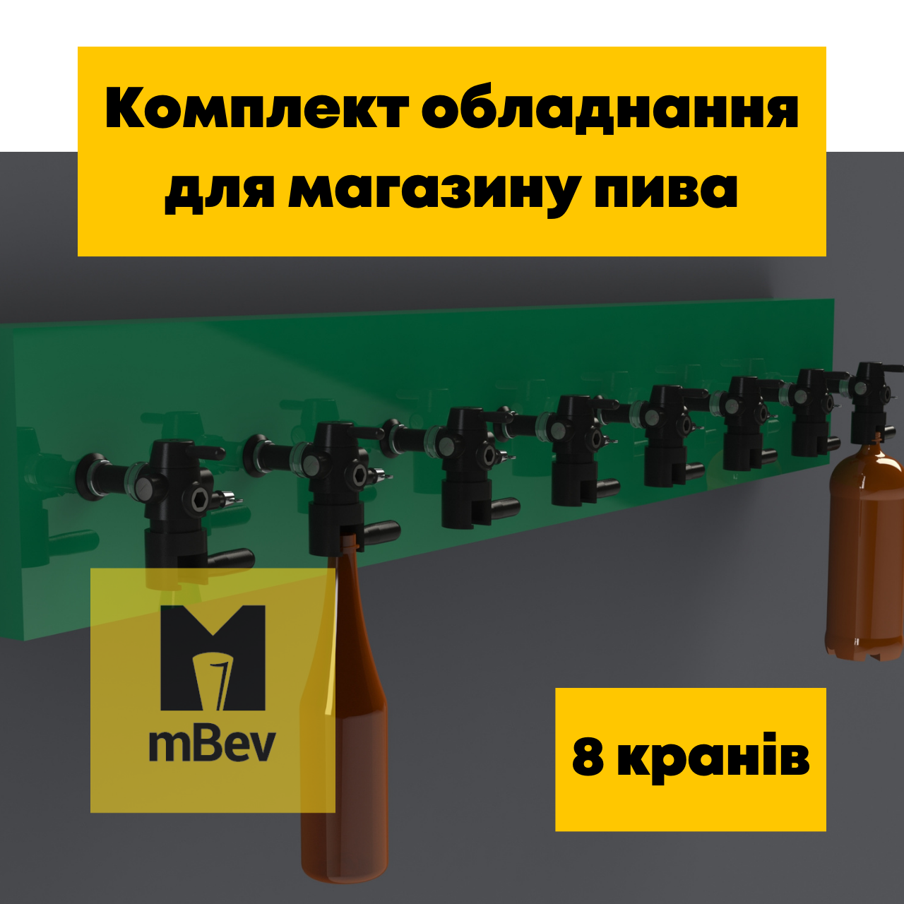 Обладнання "під ключ" для розливання газованих напоїв на 8 сортів, для пива, квасу, вина, лимонаду