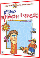 3-5 років. Математика для дошкільнят №1. Вчимо цифри і числа. Романенко. Богдан