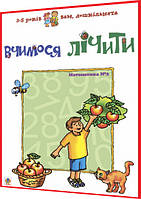 3-5 років. Математика для дошкільнят №2. Вчимося лічити. Романенко. Богдан