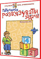 3-5 років. Математика для дошкільнят №3. Готуємося розв язувати задачі. Романенко. Богдан