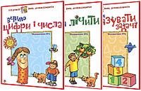 3-5 років. Математика. Комплект зошитів для дошкільнят №1,2,3. Готуємося розв язувати задачі, вчимося лічити