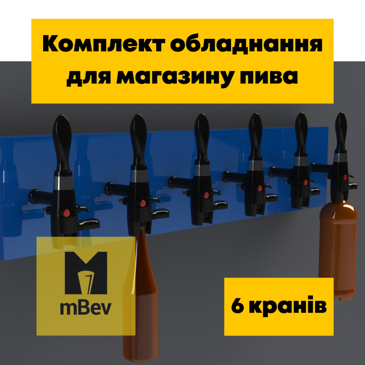 Обладнання "під ключ" для охолодження й розливання пива на 6 сортів, продажу квасу, вуличної торгівлі напоями