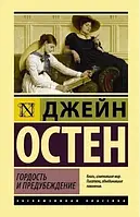 Гордость и предубеждение - Джейн Остен (Эксклюзивная классика)