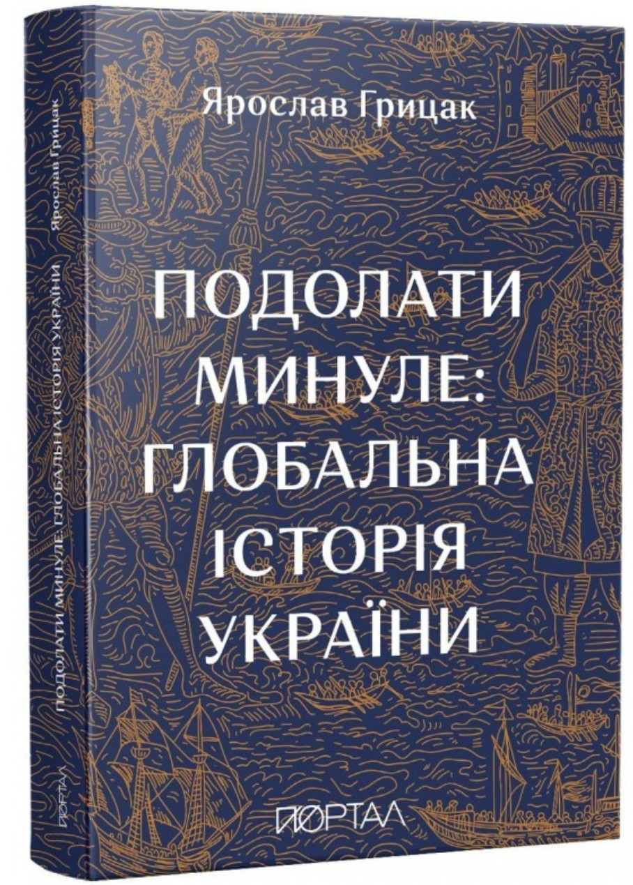 Подолати минуле: глобальна історія України. Ярослав Гридик