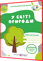 5-6 років. У світі природи: Робочий зошит. Готуємо дитину до школи. Вітушинська, Мечник. ПІП