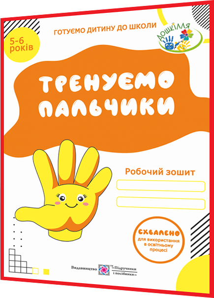 5-6 років. Тренуємо пальчики: Робочий зошит з підготовки руки до письма. Готуємо дитину до школи. Вітушинська