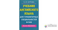 Бурова, З. Учебник англ яз. для гуманитарных специальностей ВУЗов