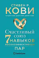 Счастливый союз Семь навыков высокоэффективных пар - Стивен Кови