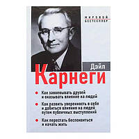 Дейл Карнеги - 3 в 1 (Как завоевывать друзей и оказывать влияние на людей и другие)