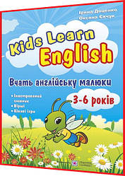 3,4,5,6 років. Kids Learn English: Вчать англійську малюки. Ілюстрований словник, вірші, ігри. Доценко. ПІП