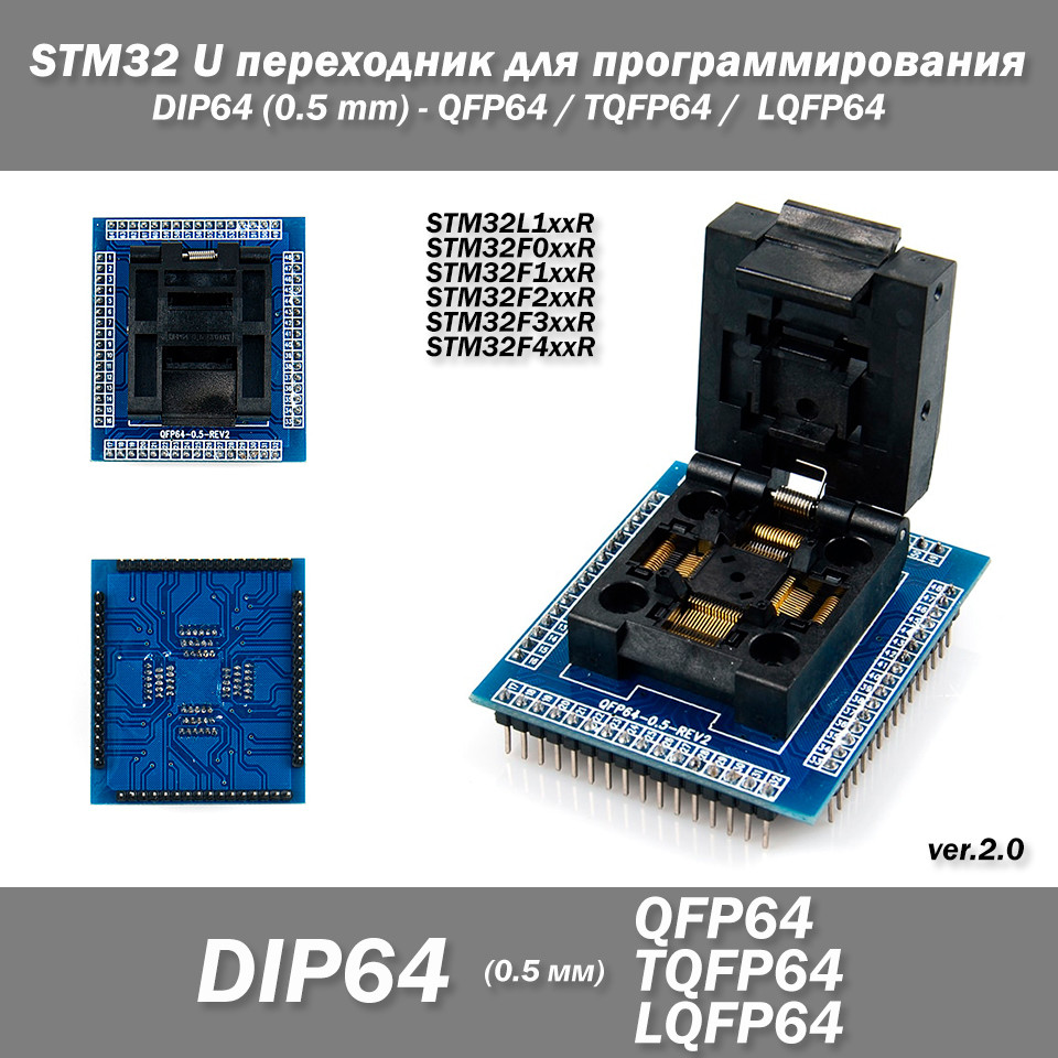 Перехідник U Тип QFP64 TQFP64 LQFP64 панель адаптер для програмування