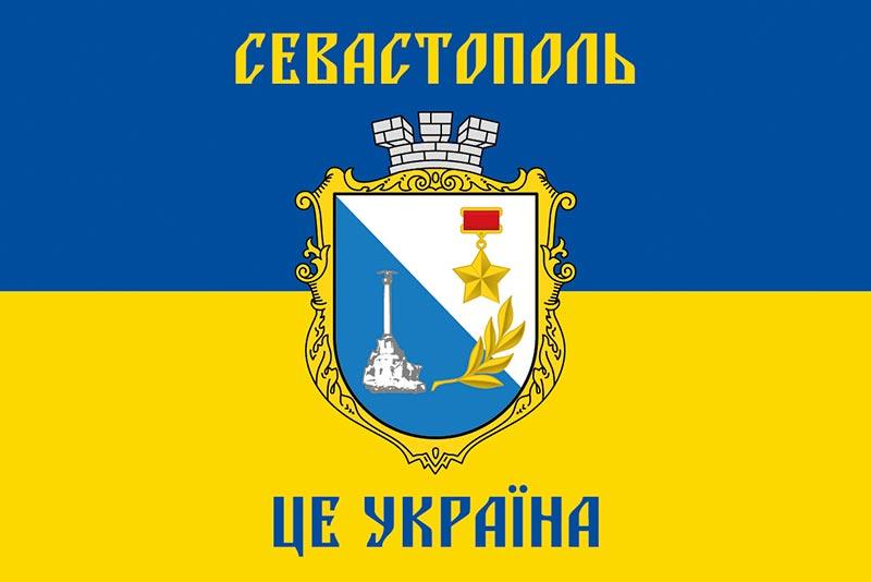 Прапор «Севастополь - це Україна!» синьо-жовтий