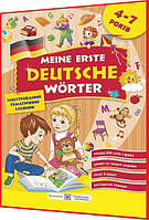 4-7 років. Мої перші німецькі слова. Ілюстрований тематичний словник для дошкільнят. Вітушинська. ПІП