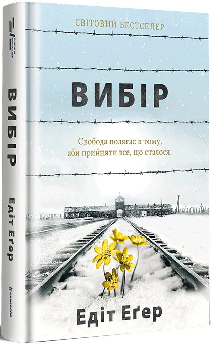 Книга Вибір. Прийняти можливе. Едіт Еґер, фото 1