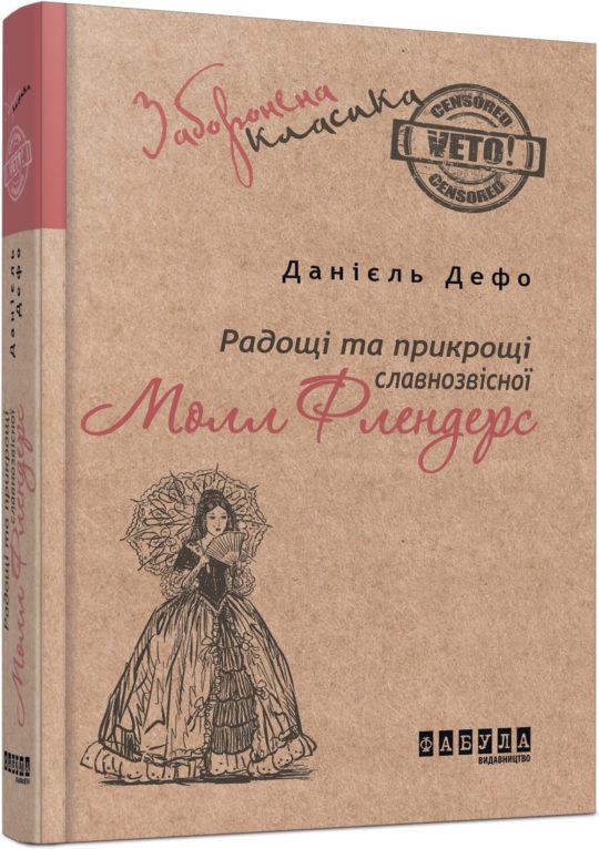 Книга Радощі та прикрощі славнозвісної Молл Флендерс. Данієль Дефо