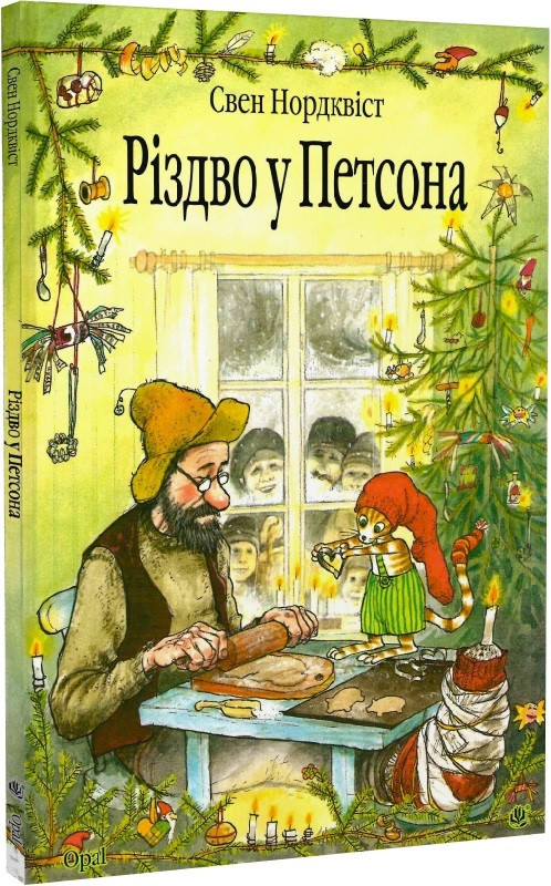 Книга Різдво у Петсона. Свен Нордквіст, фото 1