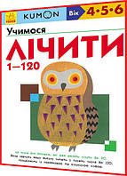 4,5,6 років. Математика KUMON. Учимося лічити від 1 до 120. Кумон. Ранок