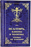 Псалтирь, каноны и молитвы, чтомые по усопшим