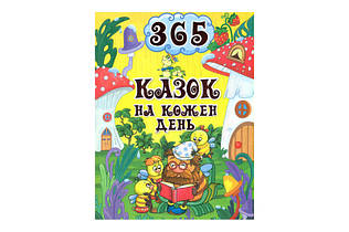 365 КАЗОК НА КОЖЕН ДЕНЬ Глорія