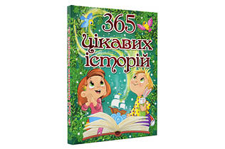 365 ЦІКАВИХ ІСТОРІЙ Глорія