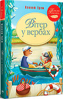 Книга Вітер у вербах - Кеннет Грем (978-617-8248-83-3)