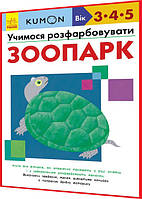 3,4,5 лет. KUMON. Учимся раскрашивать. Зоопарк. Кумон. Утро