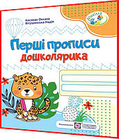 5-6 лет. Первые прописи дошколка. Тетрадь для подготовки руки к письму для дошкольников. Витушинская. ПИП