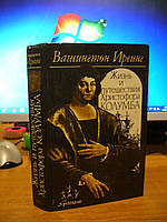 Ирвинг Вашингтон. Жизнь и путешествия Христофора Колумба.