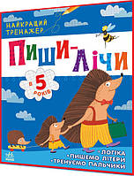 5 років. Пиши-лічи. Найкращий тренажер. Логіка, пишемо літери, тренуємо пальчики. Каспарова. Ранок