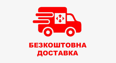 Безкоштовна доставка на вибраний товар