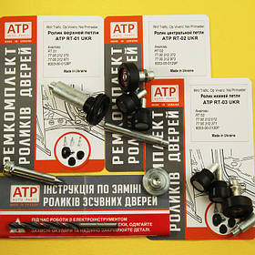 Посилені ролики бічних дверей Nissan Primastar / Ніссан Примастар. Пакет "Експрес-монтаж".