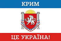 Флаг Крыма «Крым - это Украина!»