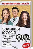 Книга «Зовнішня icторiя. Усе про ваші очі». Автор - Таня С. Глейзер , Генри Л. Фенг , Шерон Фекрат