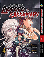 Манга Bee's Print Dororo to Hyakkimaru Den Сказание о Дороро и Хаккимару Том 04 BP DTHD 04