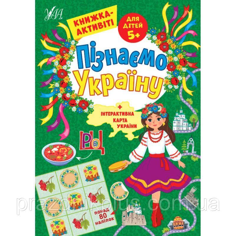 Пізнаємо Україну УЛА Книжка-активіті для дітей 5+