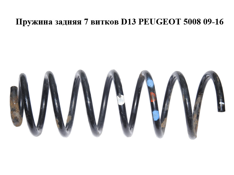 Пружина задняя 7 витков D13 PEUGEOT 5008 09-16 (ПЕЖО 5008) (5102EH) (ID ...