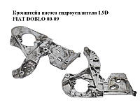Кронштейн насоса гидроусилителя 1.9D FIAT DOBLO 00-09 (ФИАТ ДОБЛО) (46403442)