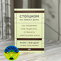 Раян Голідей Стоїцизм на кожен день. 366 роздумів про мудрість, стійкість і мистецтво жити