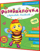 2-3 года. Сборник тестов с наклейками. Розвивалочка. Письме, творчество, математика. Каспарова. Утро