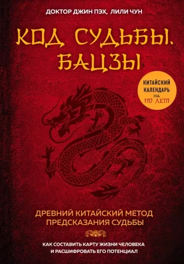 Код судьбы. Бацзы. Древний китайский метод предсказания судьбы. Пэх Д., Чун Л. - фото 1 - id-p1775255090