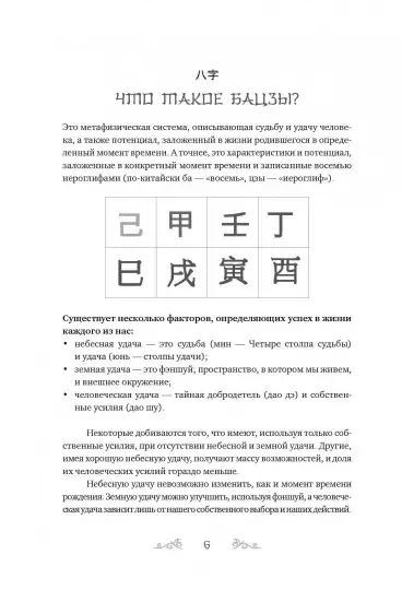 Код судьбы. Бацзы. Древний китайский метод предсказания судьбы. Пэх Д., Чун Л. - фото 2 - id-p1775255090