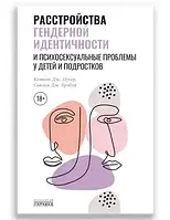 Расстройства гендерной идентичности и психосексуальные проблемы у детей и подростков. Кеннет Цукер