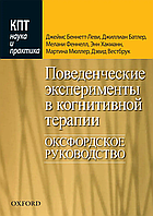 Поведенческие эксперименты в когнитивной терапии. Оксфордское руководство. Дж. Беннетт-Леви, Дж. Батле и др.